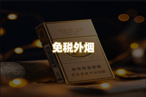 精仿香烟