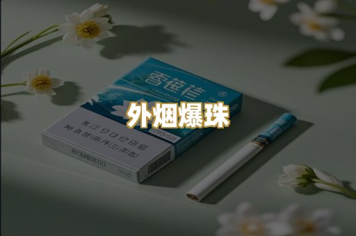 外烟爆珠
